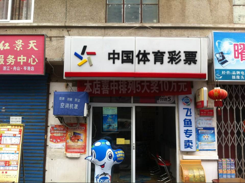 矾山镇体育彩票点，乡村活力之源