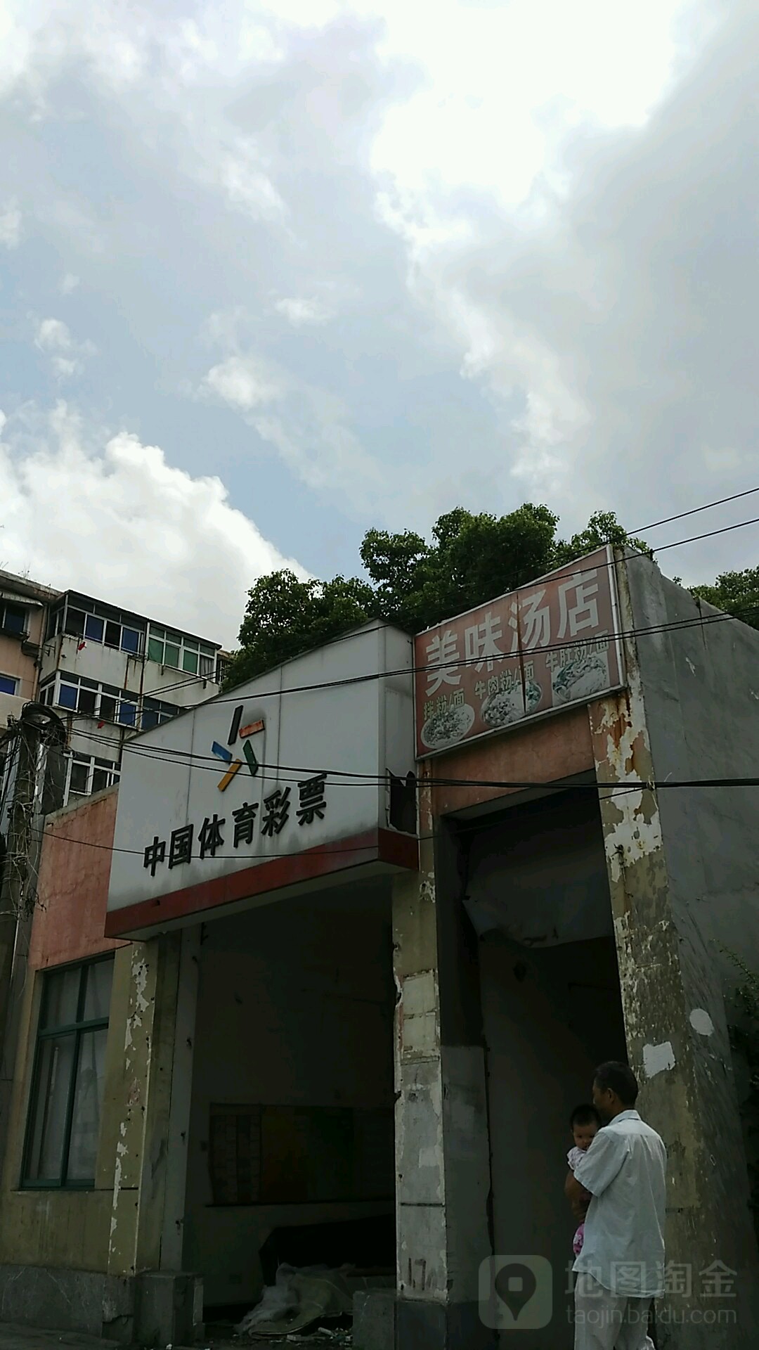 矾山镇体育彩票点，乡村的活力源泉