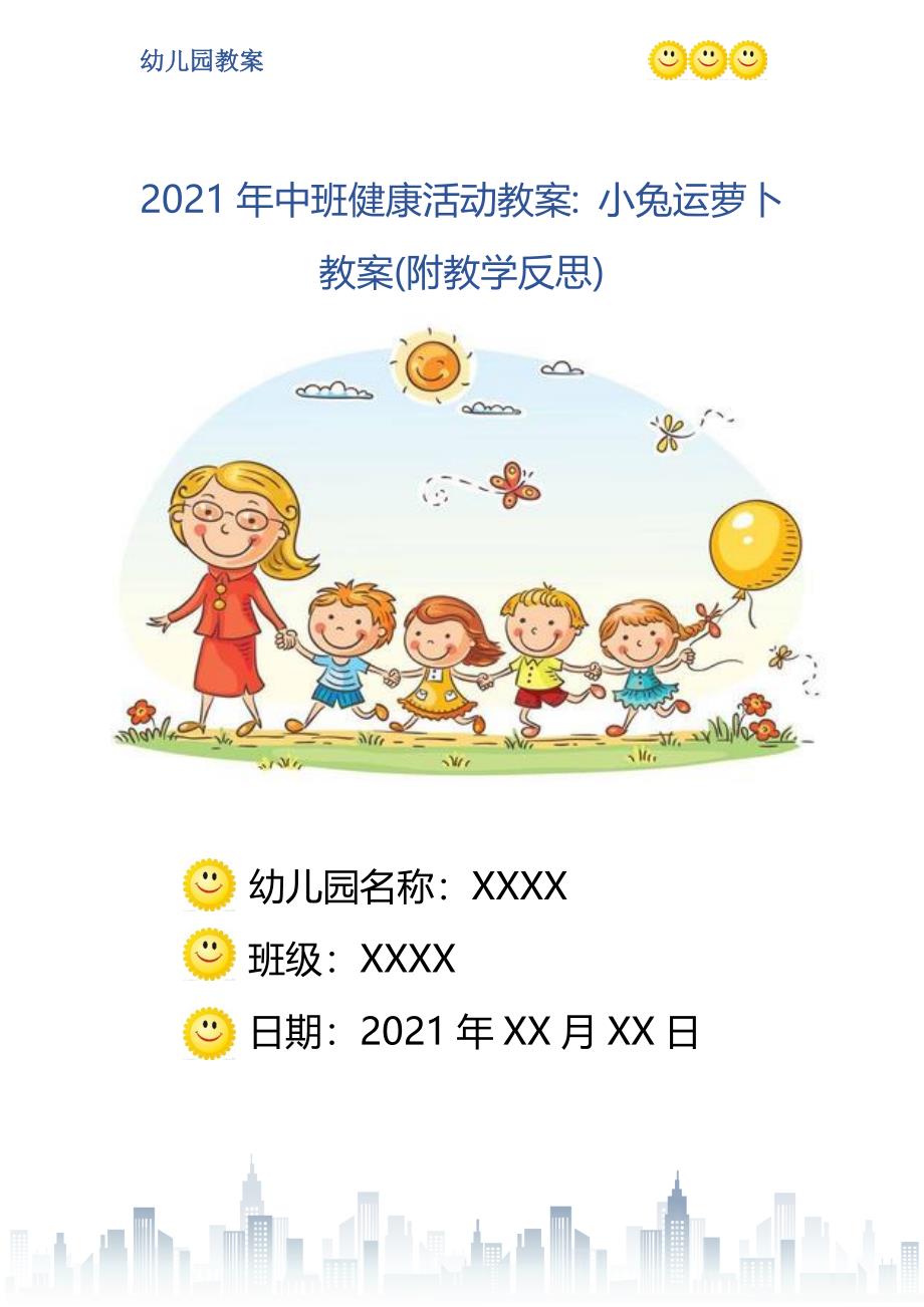 中班萝卜蹲体育游戏反思