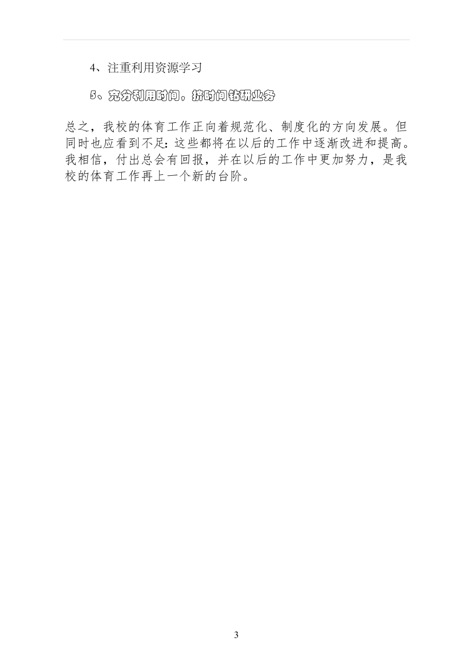 学校体育教师年度工作总结回顾与展望