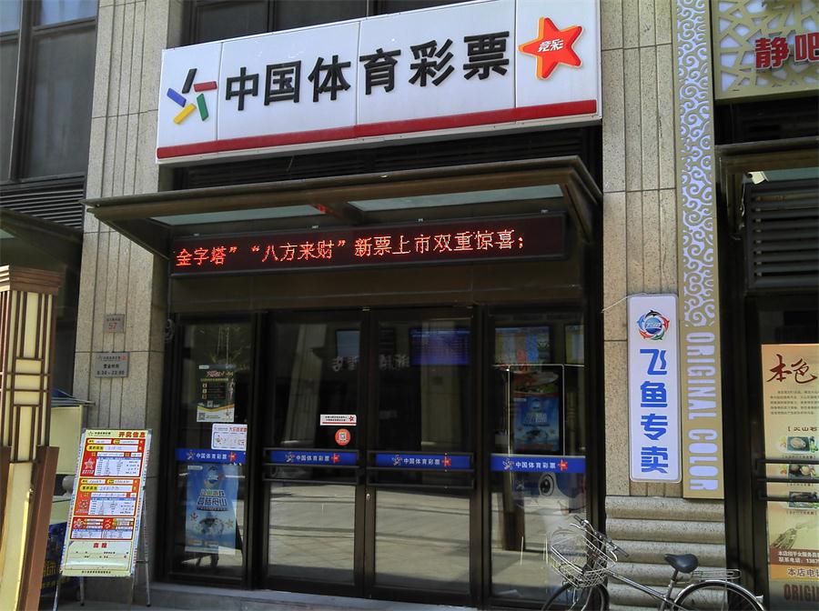 嵊山体育彩票店，见证激情与梦想的地方