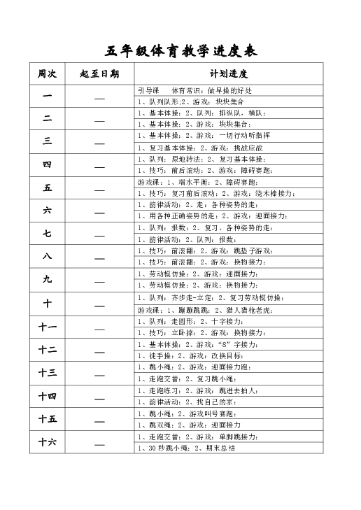 小学数学体育教学计划