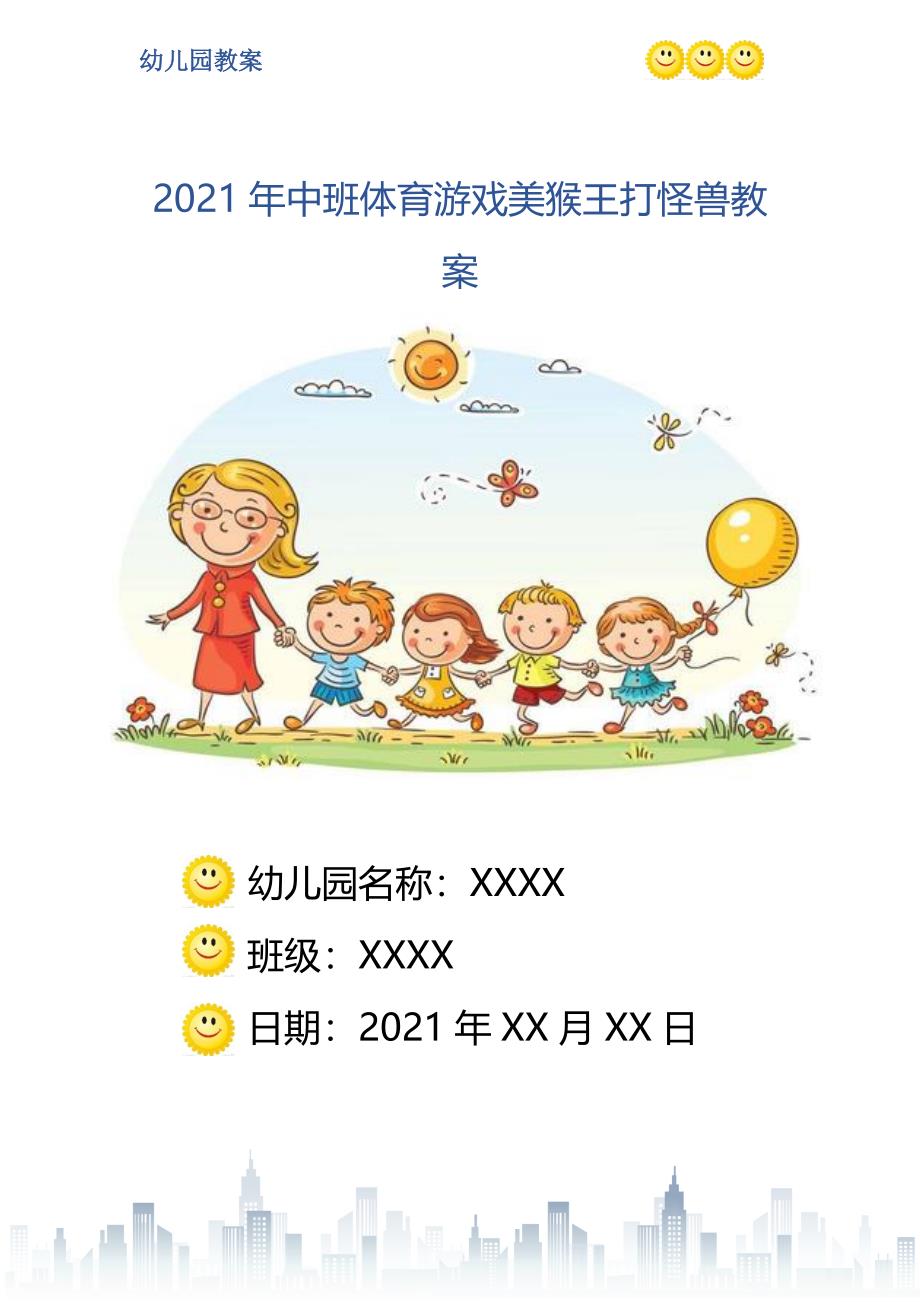 怪兽吃果子中班体育教案