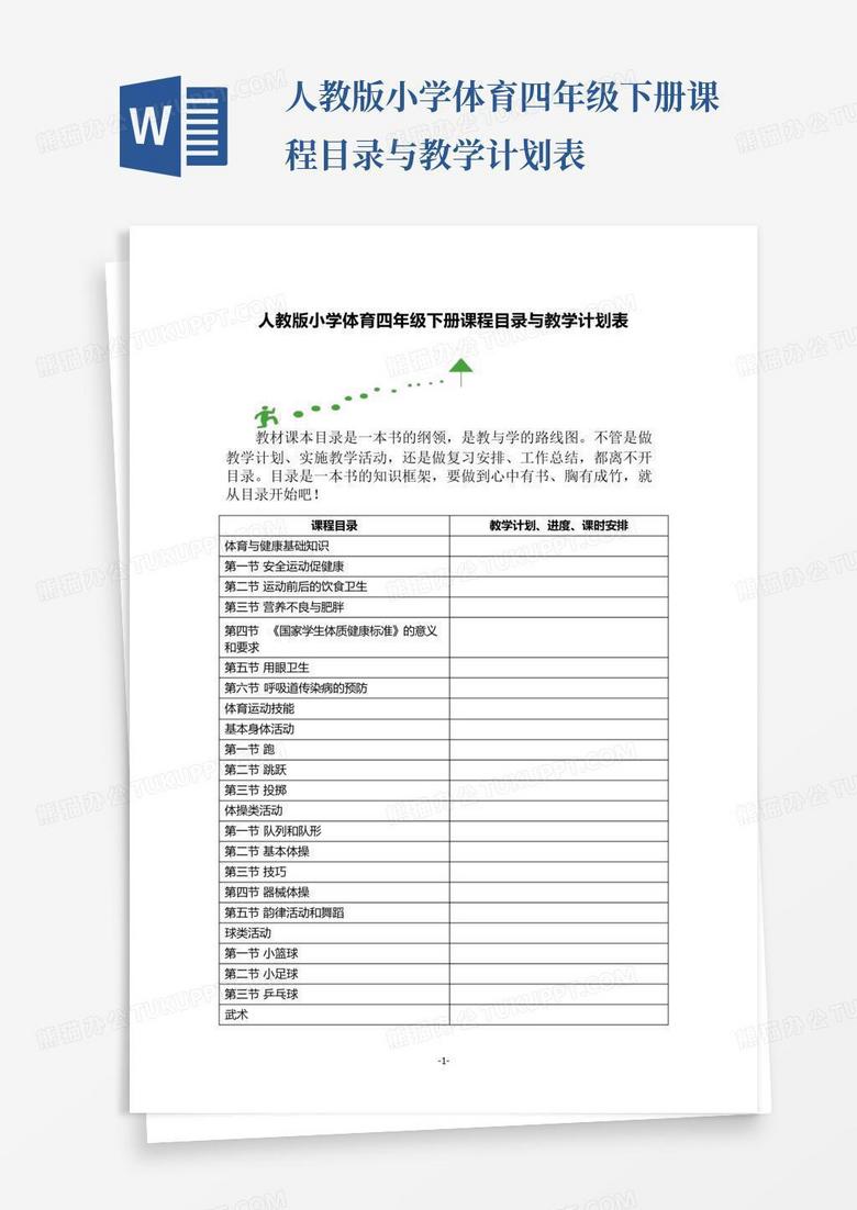 小学数学体育教学计划