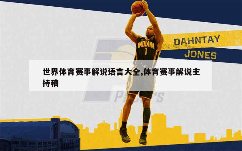 体育解说，激情与专业，共融铸就精彩瞬间