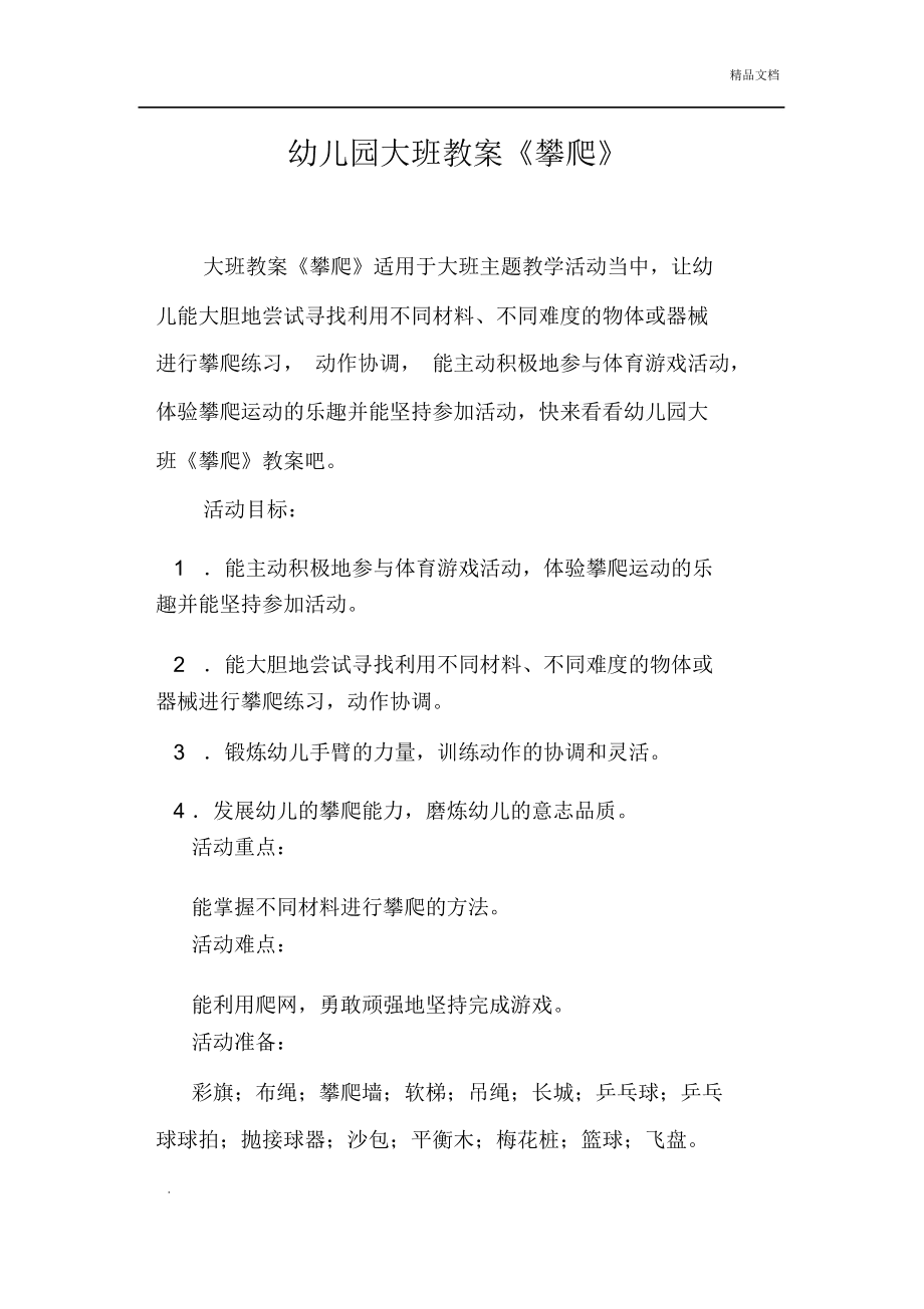 大班体育课程教案，屈老师引领下的攀爬活动探索