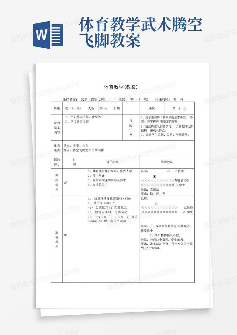 体育教学任务模板详解