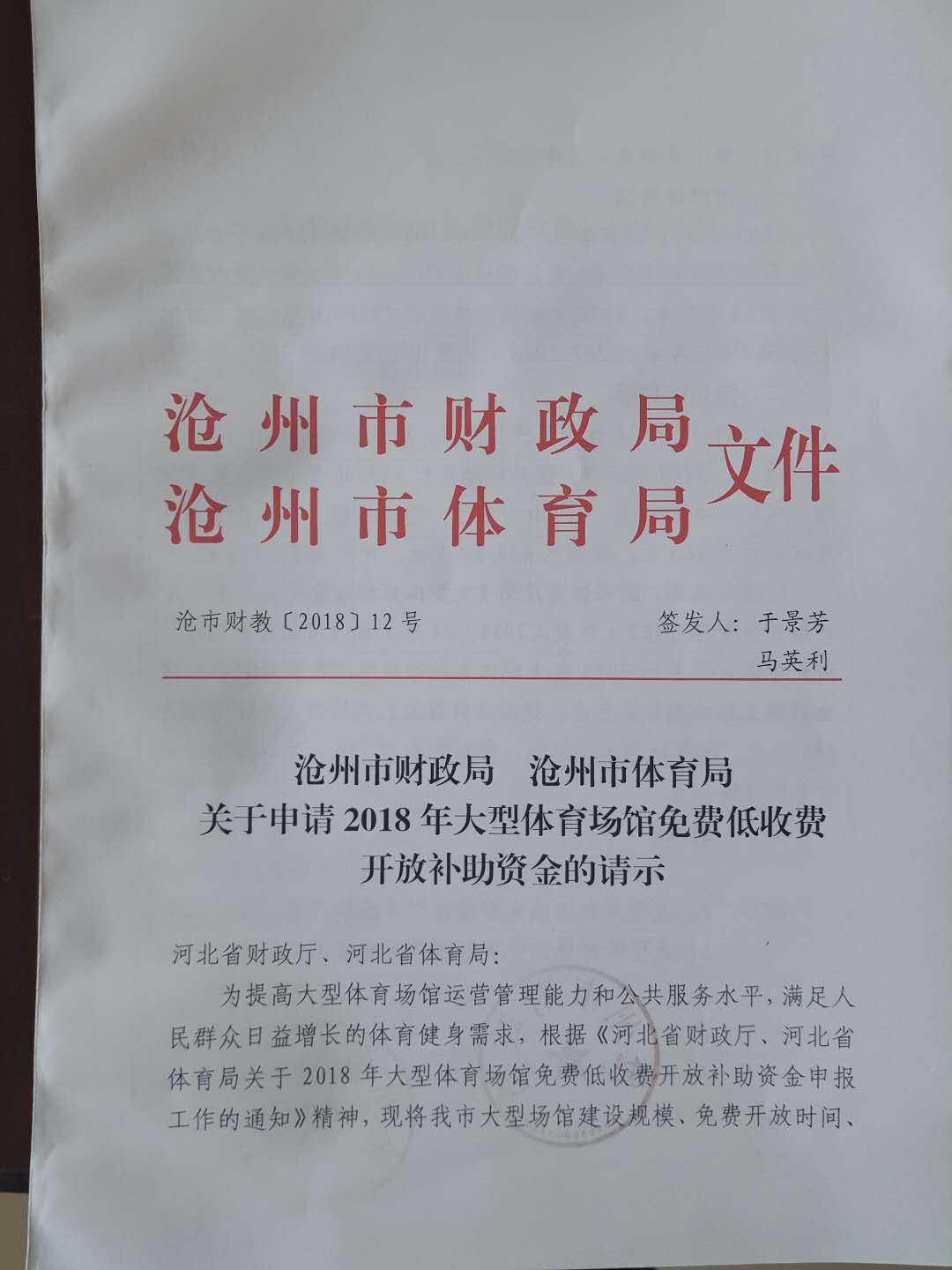 关于申请体育馆建设资金的请示，推动体育事业发展的关键时刻