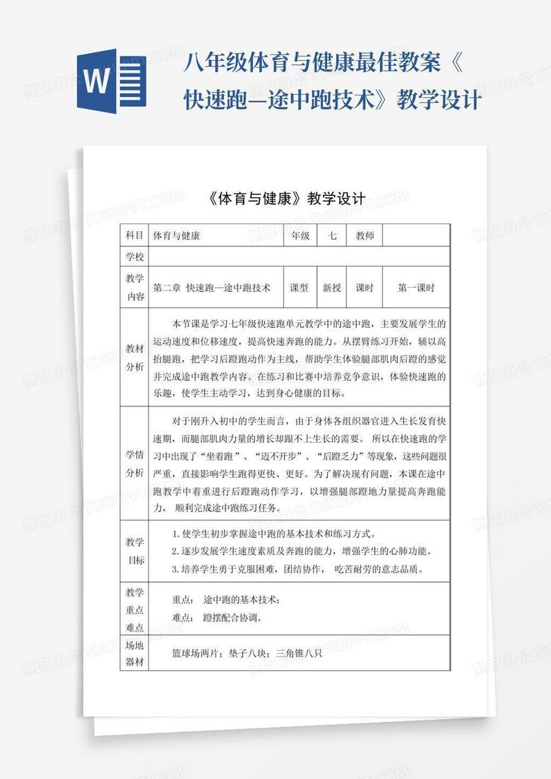 闯三关体育课程的精彩教学方案