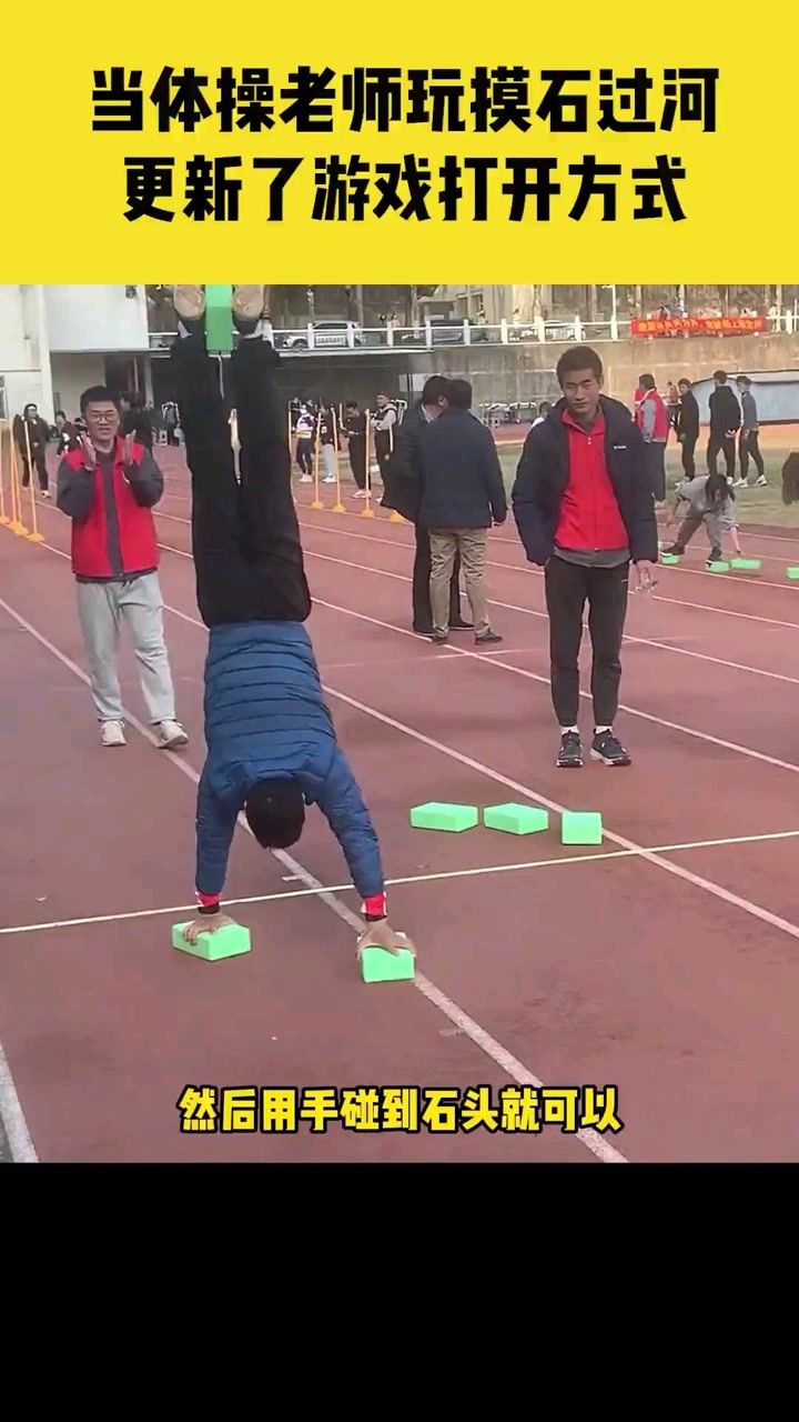 体育游戏摸石过河方法，一种富有挑战与乐趣的活动