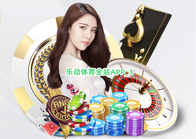 乐打体育电子护具app，引领运动保护科技新时代