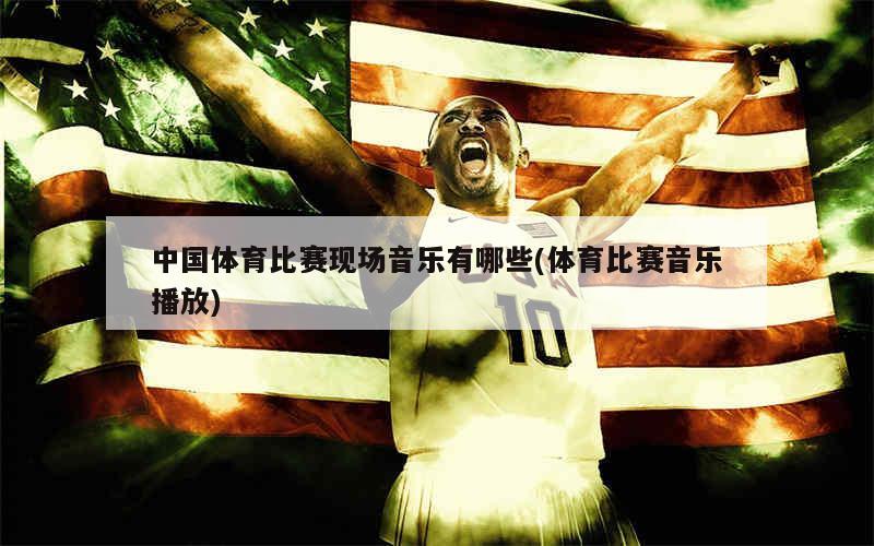 体育比赛中最受欢迎的歌曲