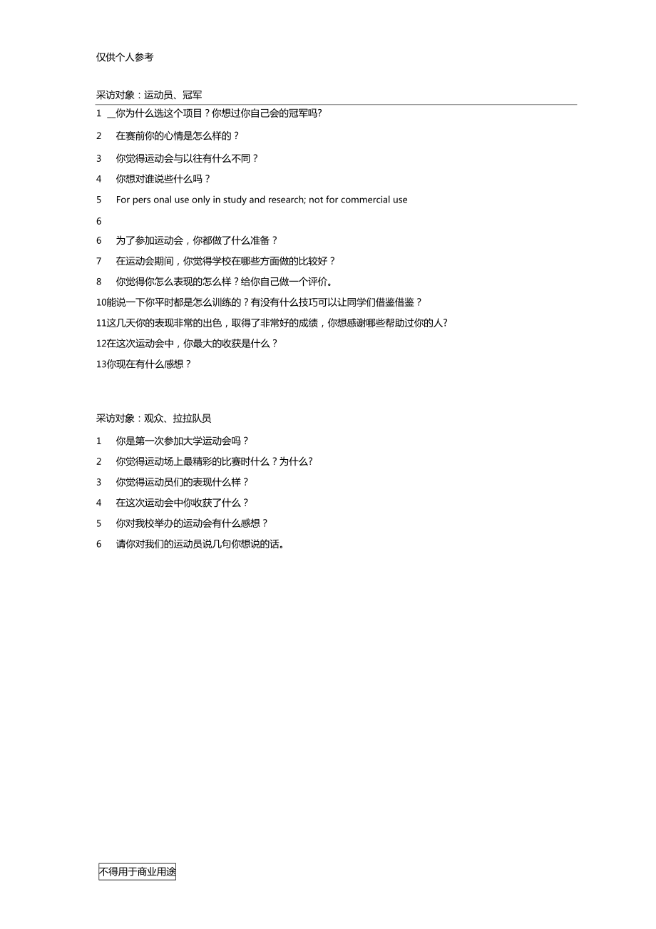 体育比赛访谈提纲，深度挖掘赛事背后的故事