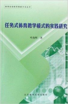 体育实践的新授课教案