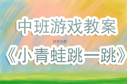 小班体育小青蛙活动反思