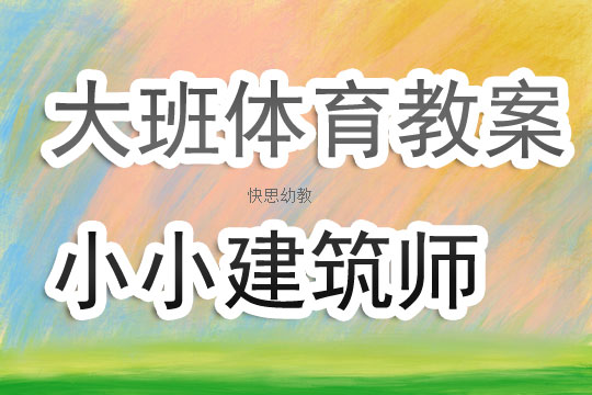 小班体育小青蛙活动反思