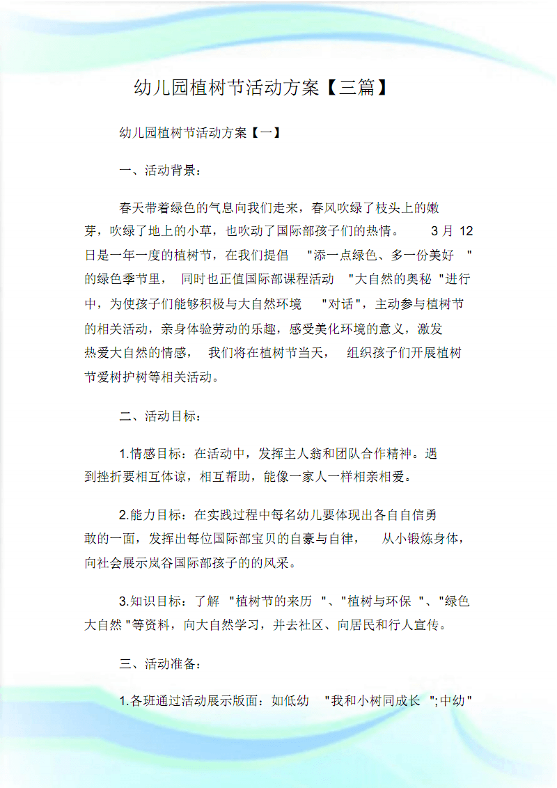 植树节大班体育活动教案，培养绿色生态意识与团队协作能力