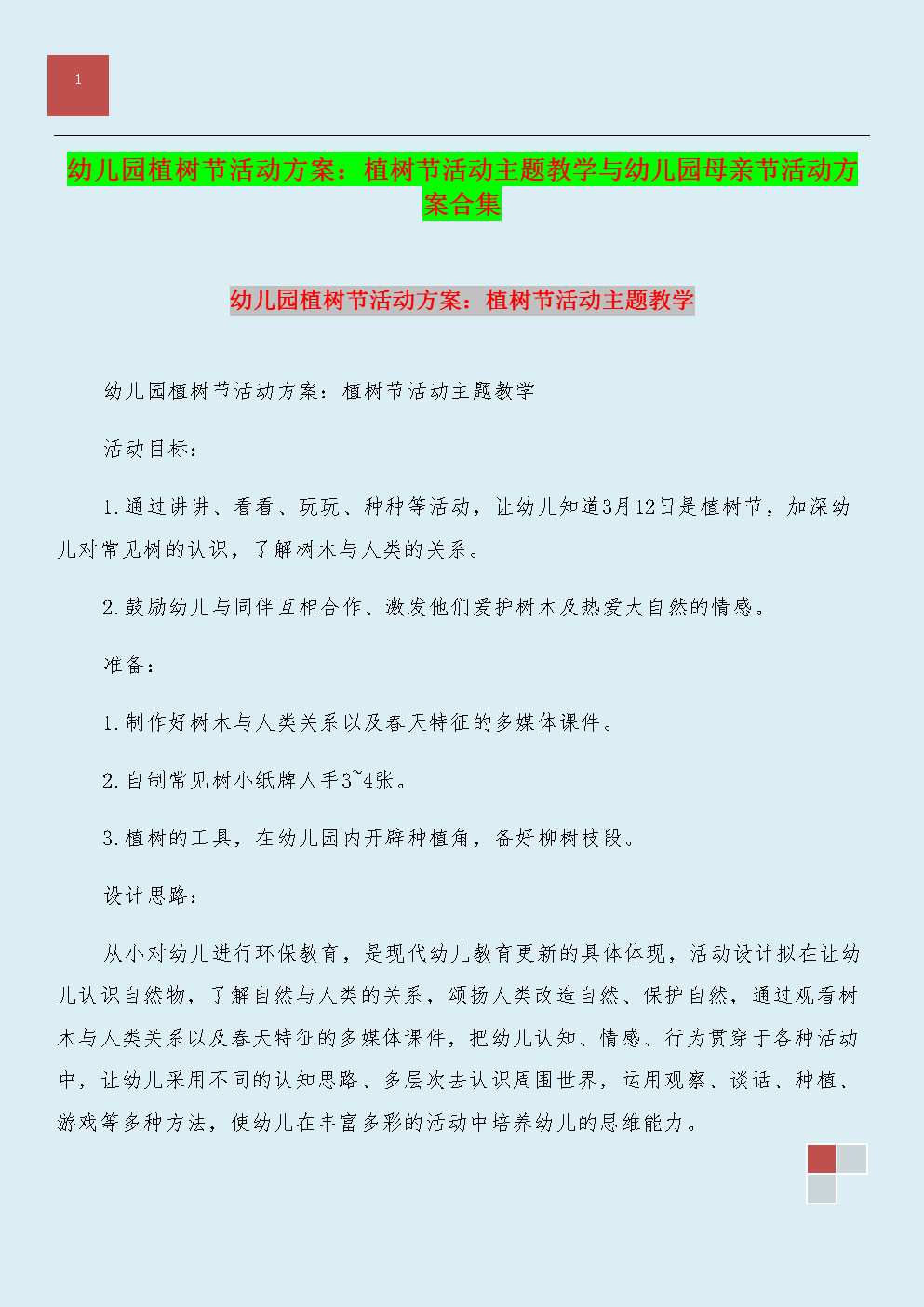 植树节大班体育教案