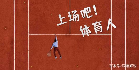 体验体育人缺少的东西