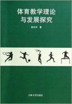 小学体育教学现状分析研究