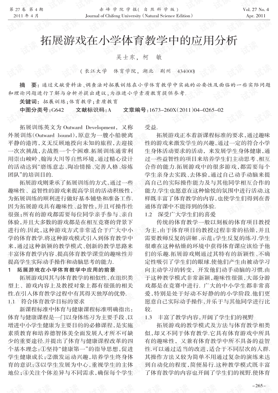 小学体育教学现状的研究