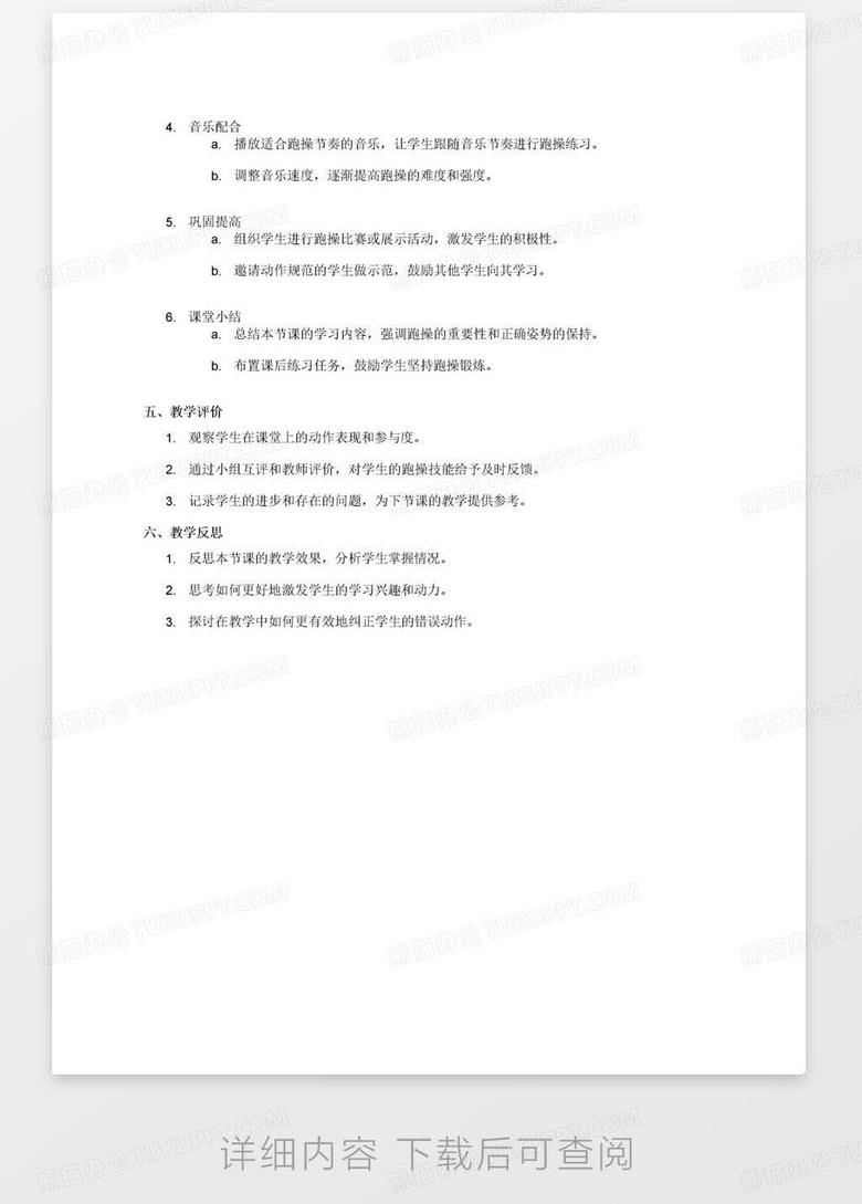高中体育单元教学计划概览