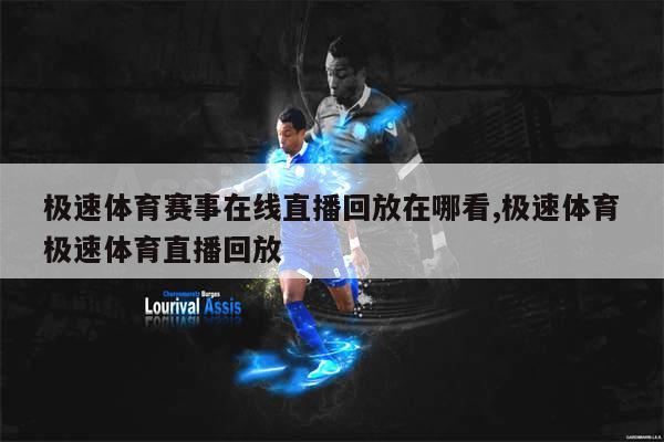 极速体育免费直播吧下载，体验极致的体育直播魅力