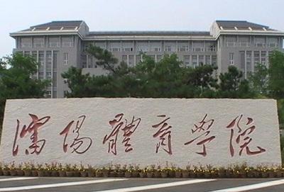 辽宁体育学院图片真实展现，历史、设施与体育精神的融合