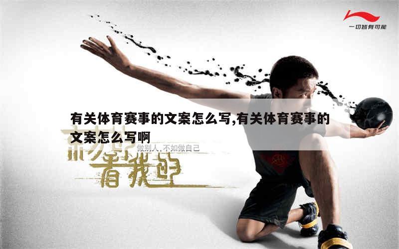 体育重要性文案素材，塑造健康身心，推动社会进步