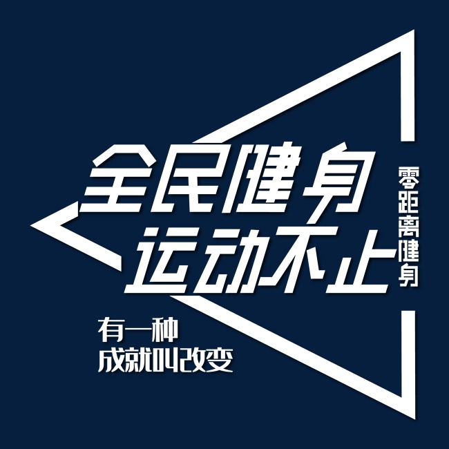 体育重要性文案素材，塑造健康身心，推动社会进步