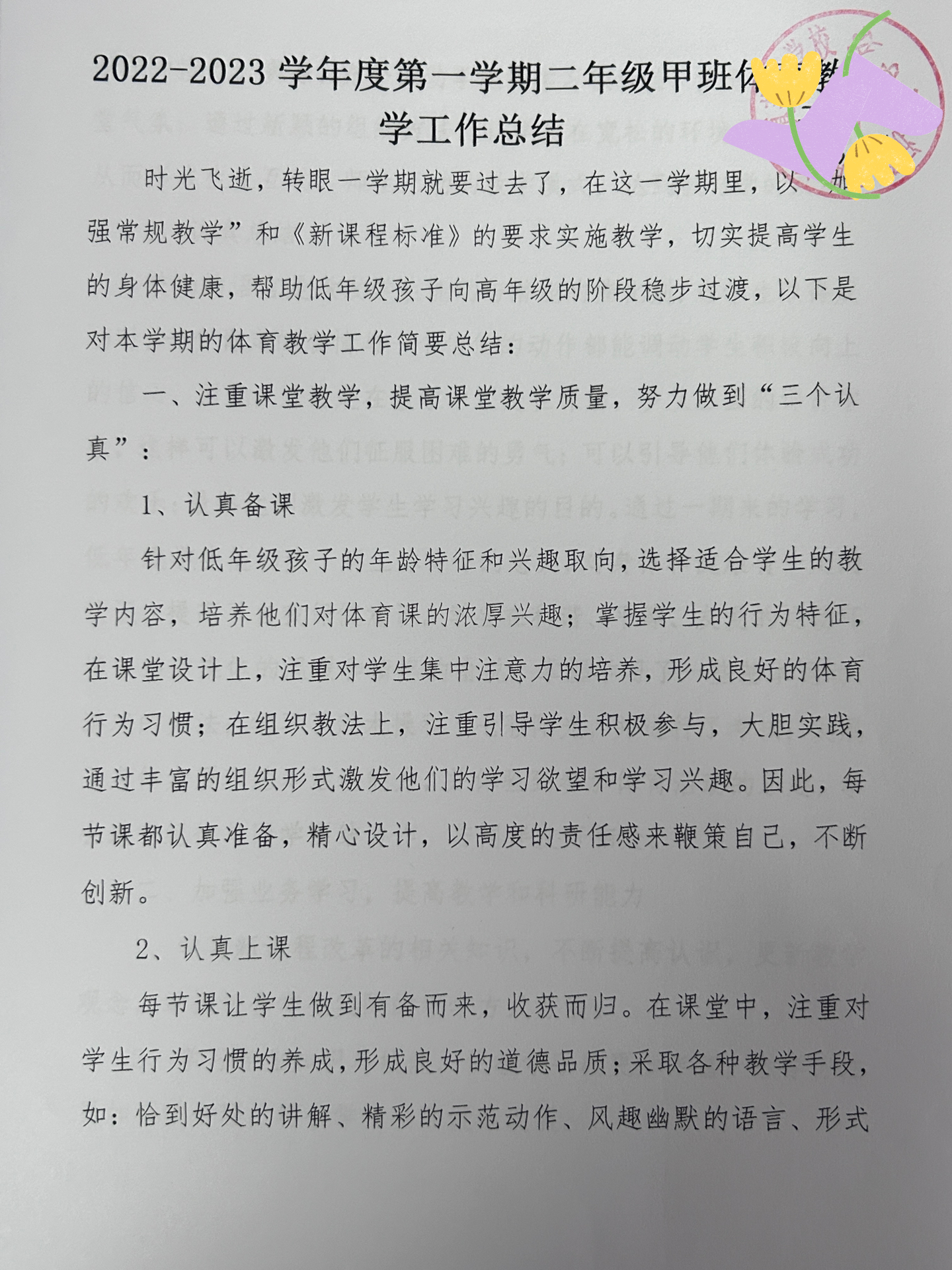 免费小学体育工作总结