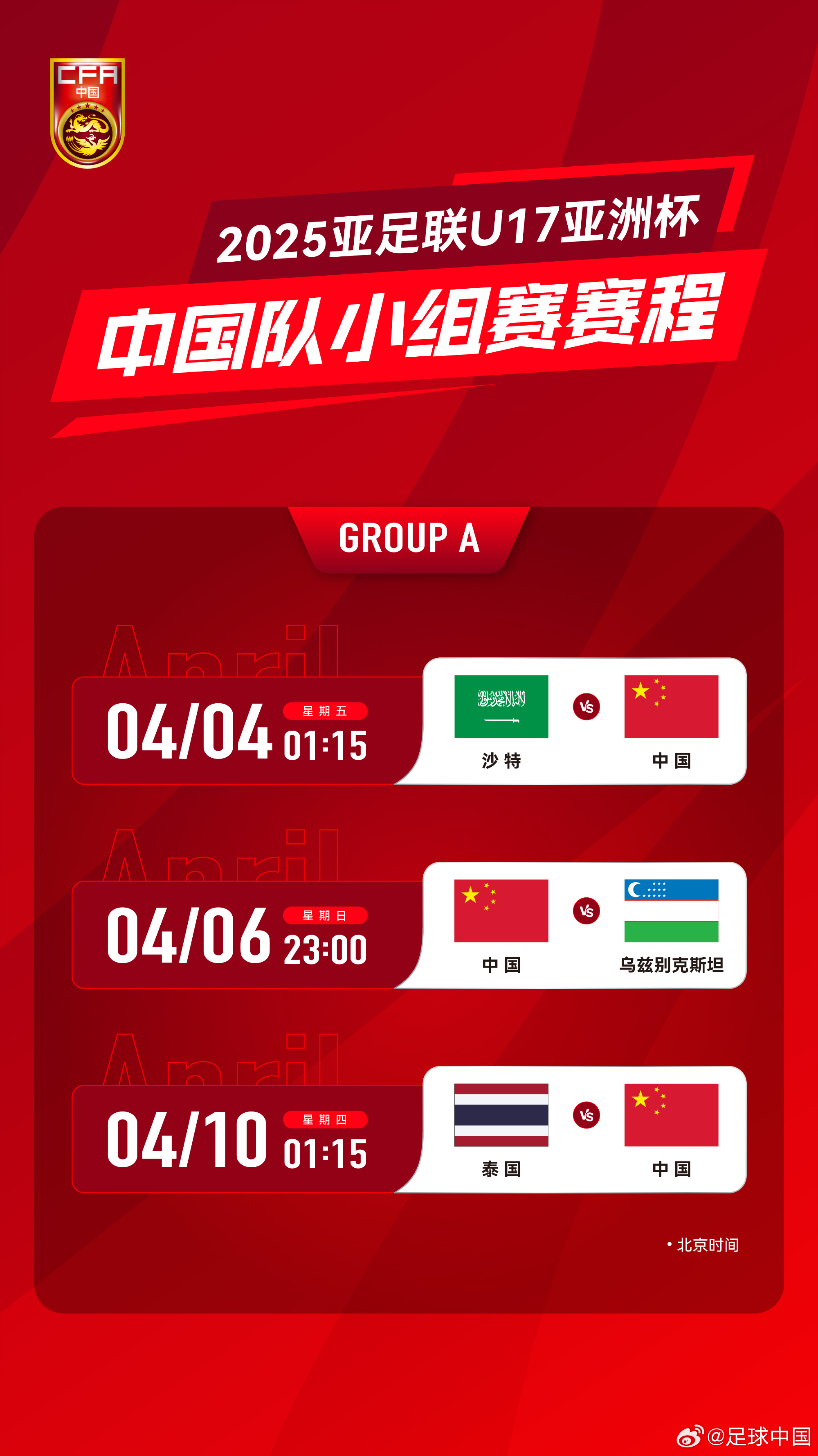 转播预告，U17亚洲杯，沙特U17与中国U17青春对决即将上演