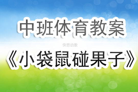 小班无道具体育游戏教案详解