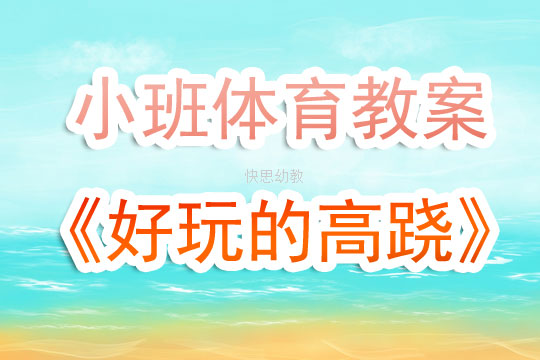 小班体育游戏无道具教案