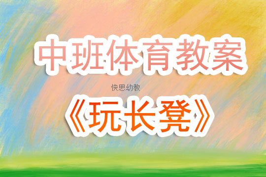 小班体育游戏无道具教案