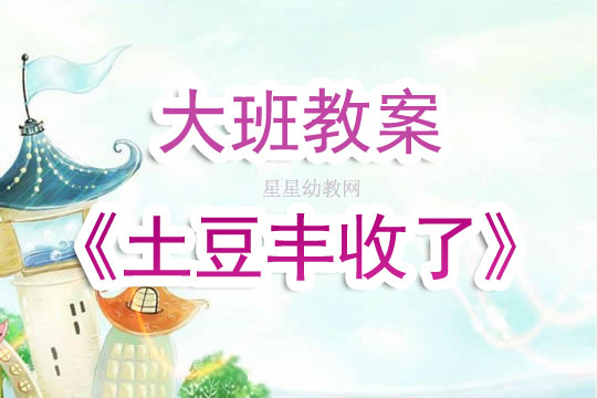 种土豆体育小班教学方案反思总结