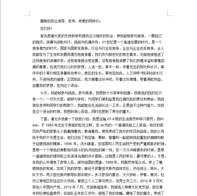 竞选学校体育委员发言稿
