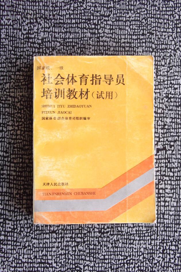 体育指导员培训的重要性与课程设计探讨