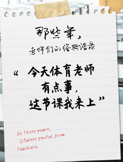 介绍我们的体育老师