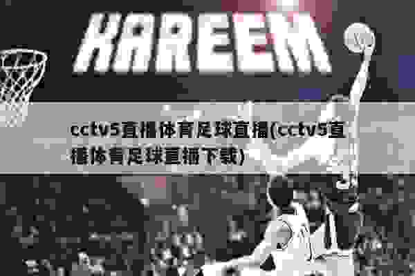 CCTV 4K体育直播，重新定义高清体育观赏体验
