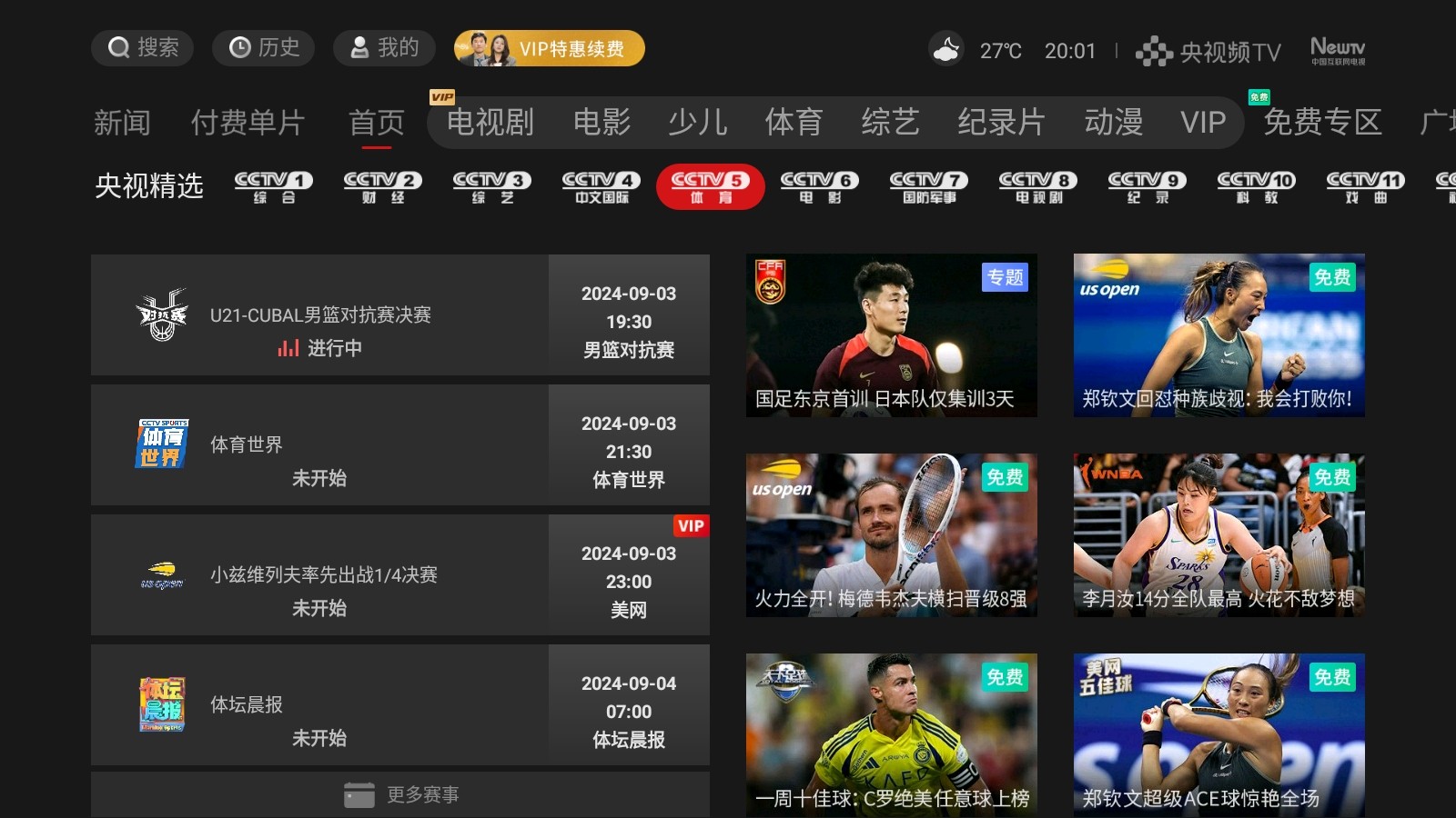 CCTV 4K体育直播，重新定义高清体育观赏体验