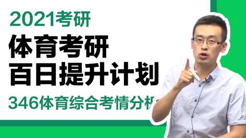 津南体育生考研专业，探索与前景