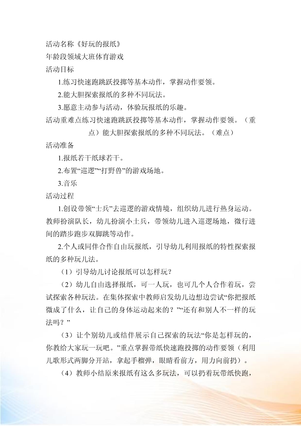 大班体育疯狂的野人教案