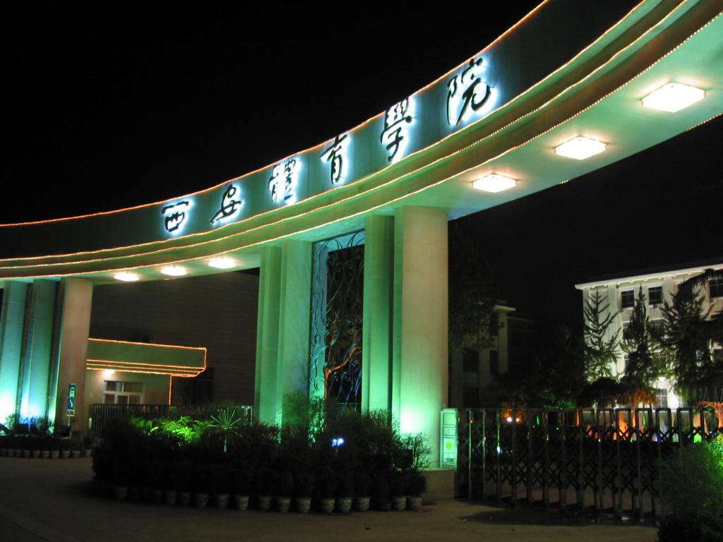 西安体育学院东门邮编，探索与解析