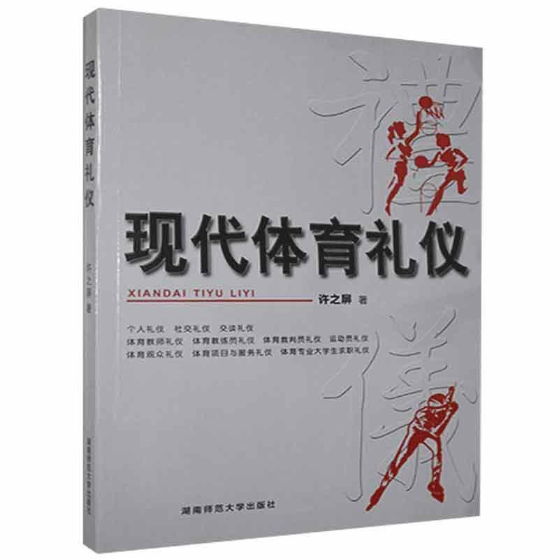 现代体育礼仪核心内涵解析