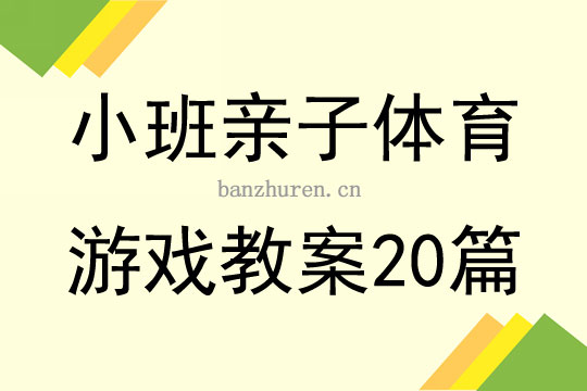 走跑亲子体育游戏方案，亲子互动，健康运动新体验