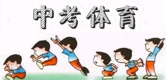 体育中考如何正确对待考试