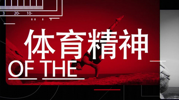 体育短视频激情开场，点燃活力瞬间！