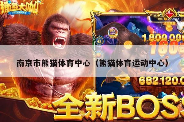 熊猫体育，新时代体育直播观看平台的引领者