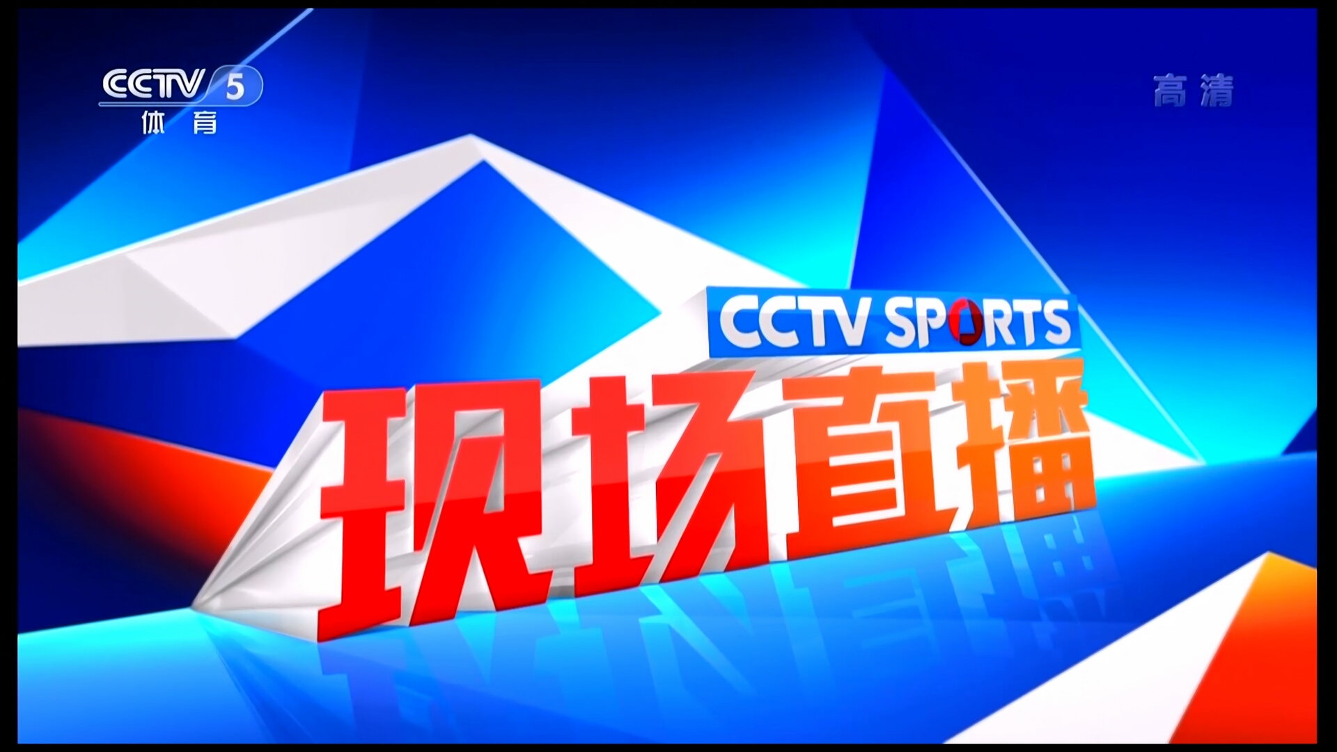 体育频道直播之夜，激情与期待的碰撞